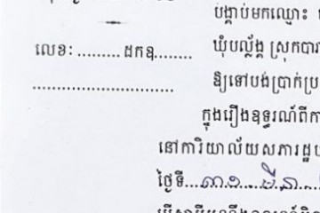 ដីកាបង្គាប់ឱ្យចូលមកបង់ប្រាក់ប្រដាប់ក្តីក្រៅពីពន្ធ